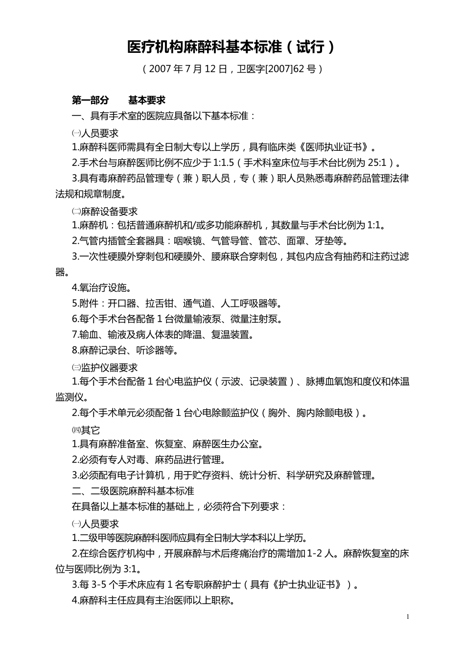 山东省医疗机构麻醉科基本标准_第1页
