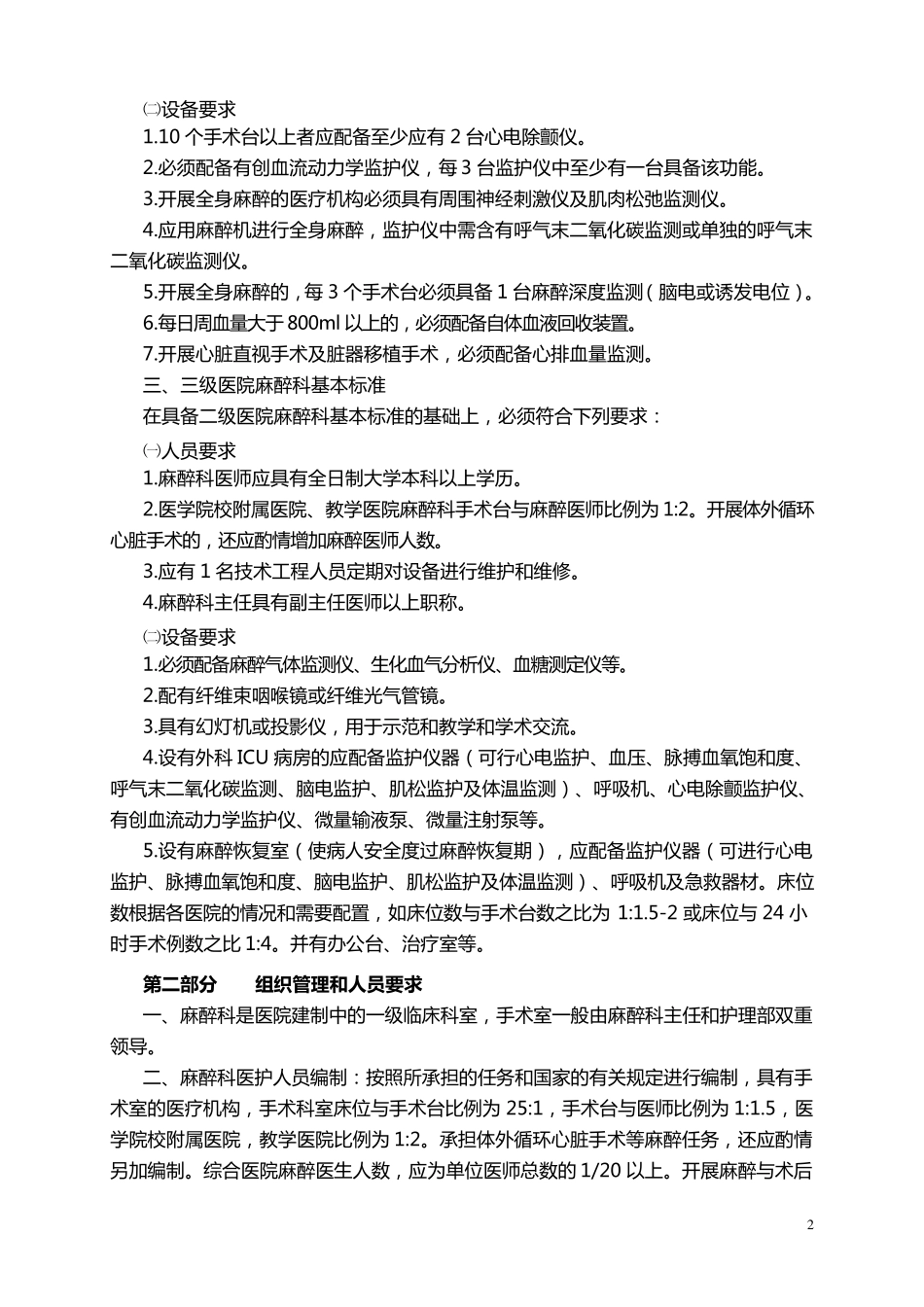 山东省医疗机构麻醉科基本标准_第2页