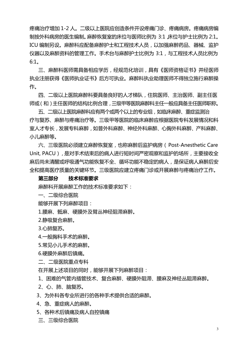 山东省医疗机构麻醉科基本标准_第3页