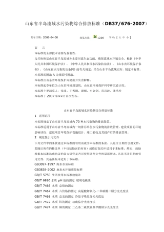 山东省半岛流域水污染物综合排放标准(DB376762007)
