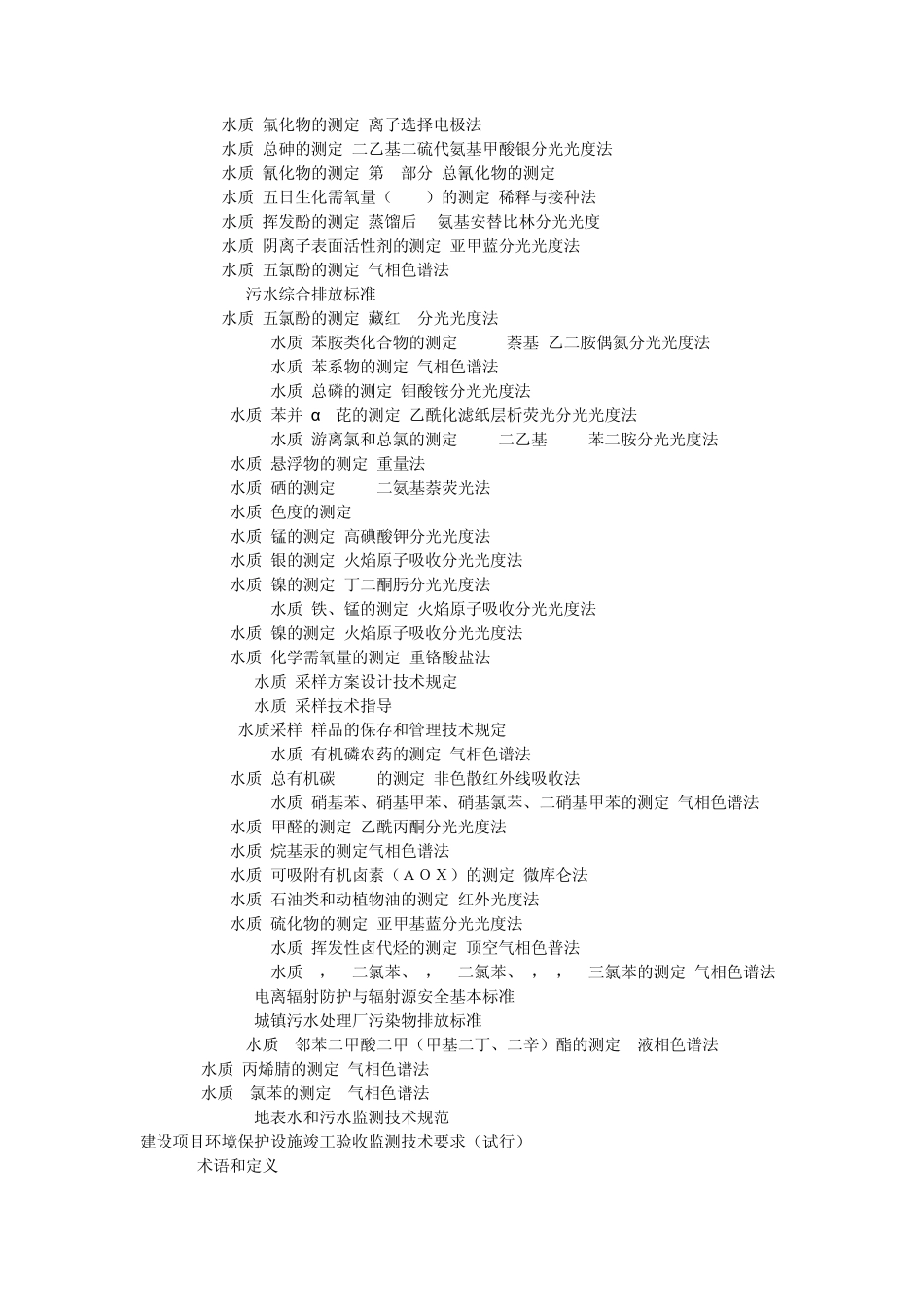 山东省南水北调沿线水污染物综合排放标准(山东省地方标准DB375992006)_第2页