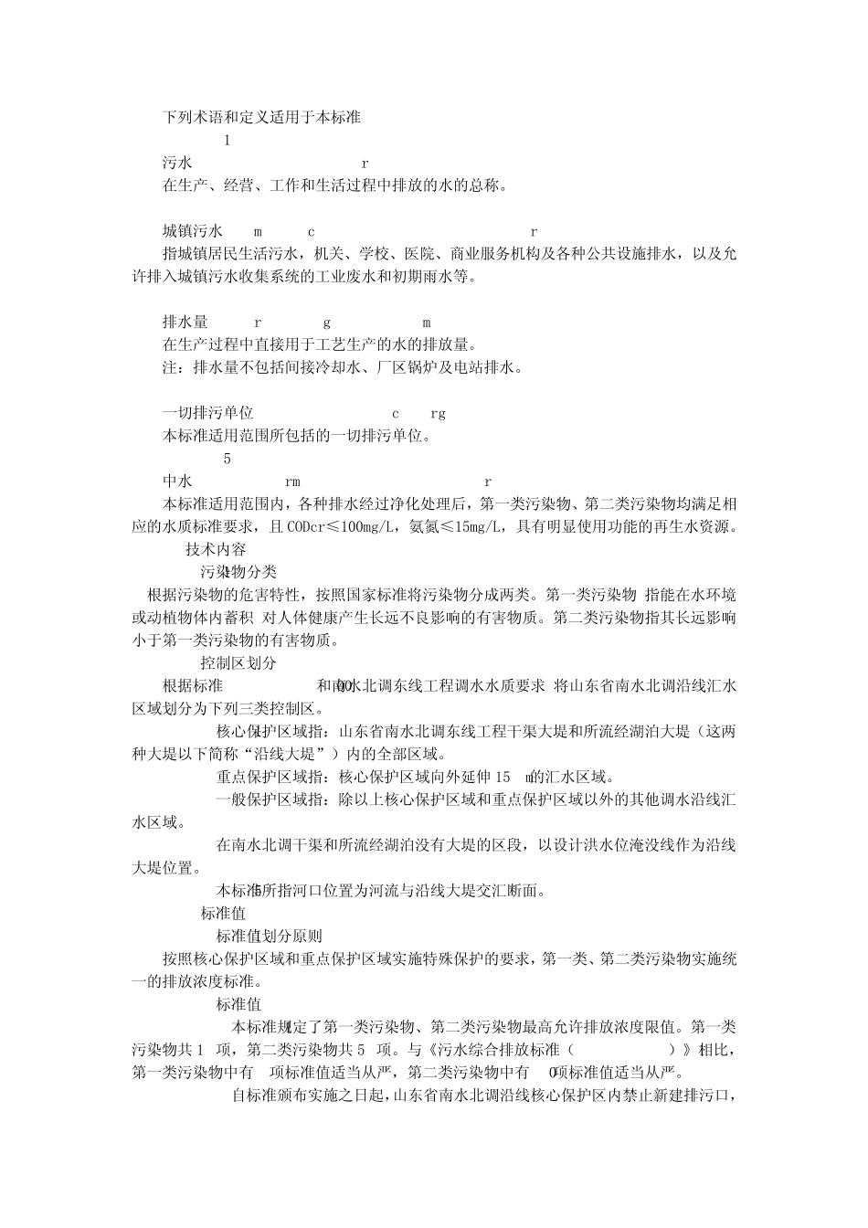 山东省南水北调沿线水污染物综合排放标准(山东省地方标准DB375992006)_第3页
