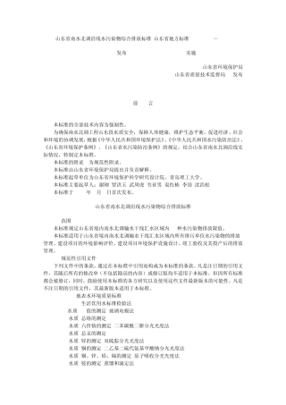 山东省南水北调沿线水污染物综合排放标准(山东省地方标准DB375992006)