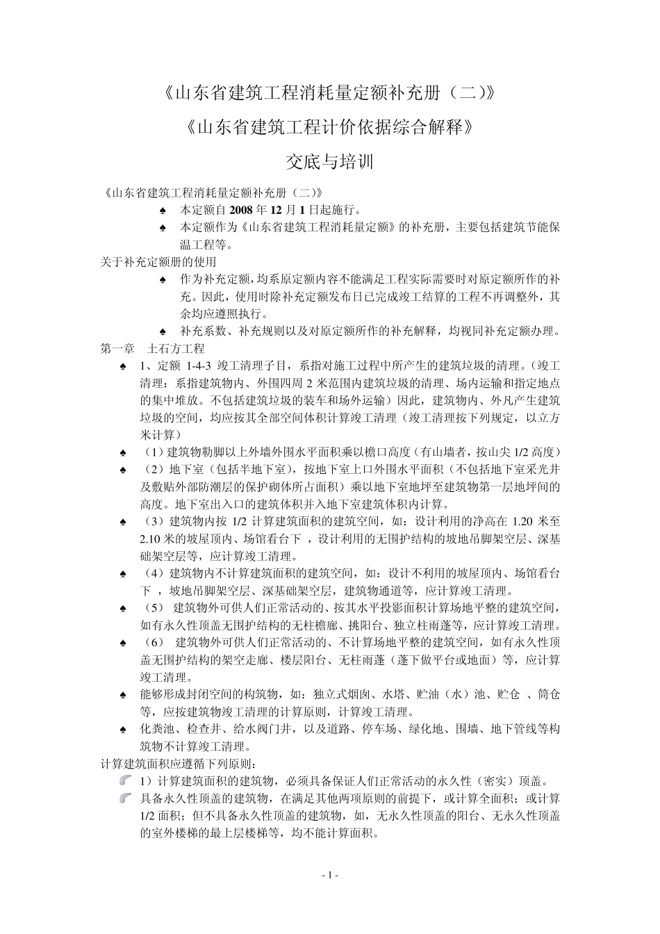 山东省建筑工程消耗量定额补充册二定额解释_第1页