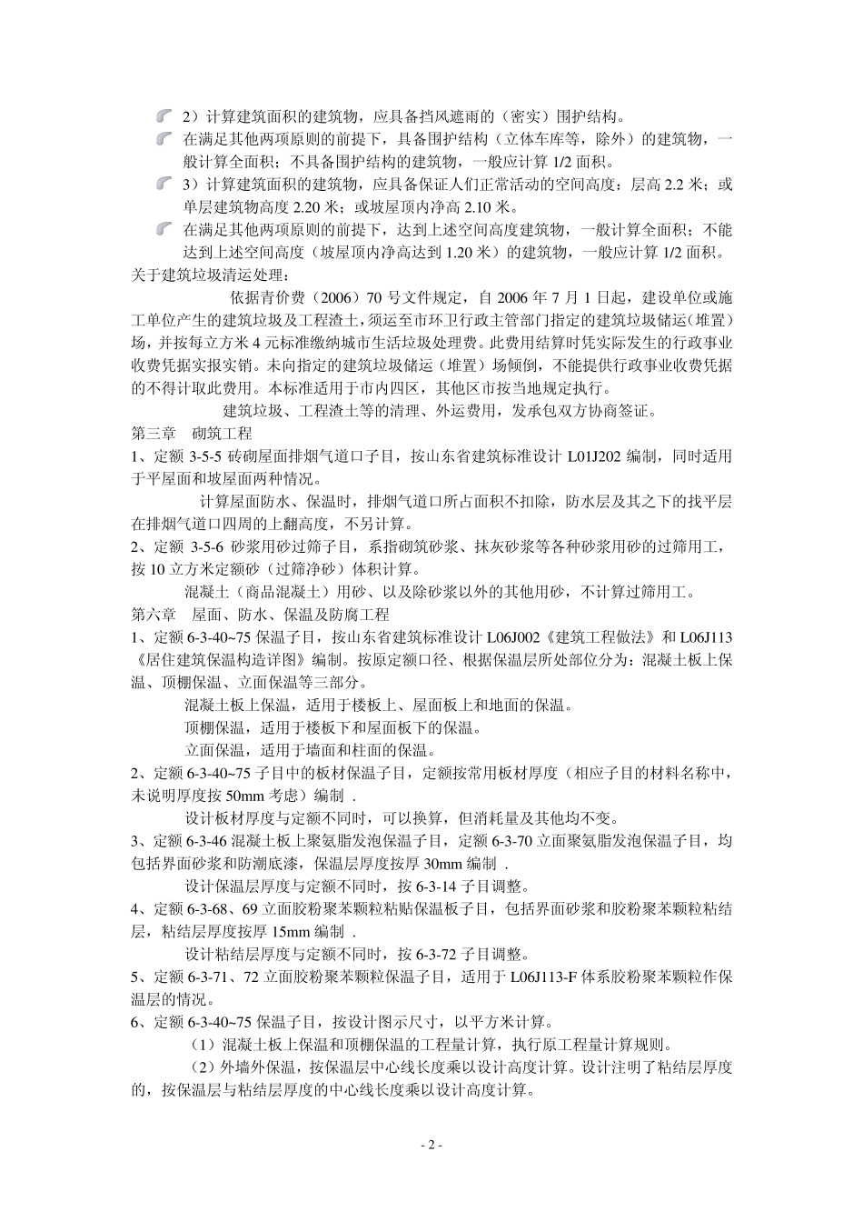 山东省建筑工程消耗量定额补充册二定额解释_第2页