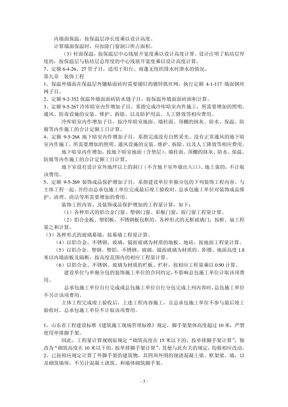 山东省建筑工程消耗量定额补充册二定额解释_第3页