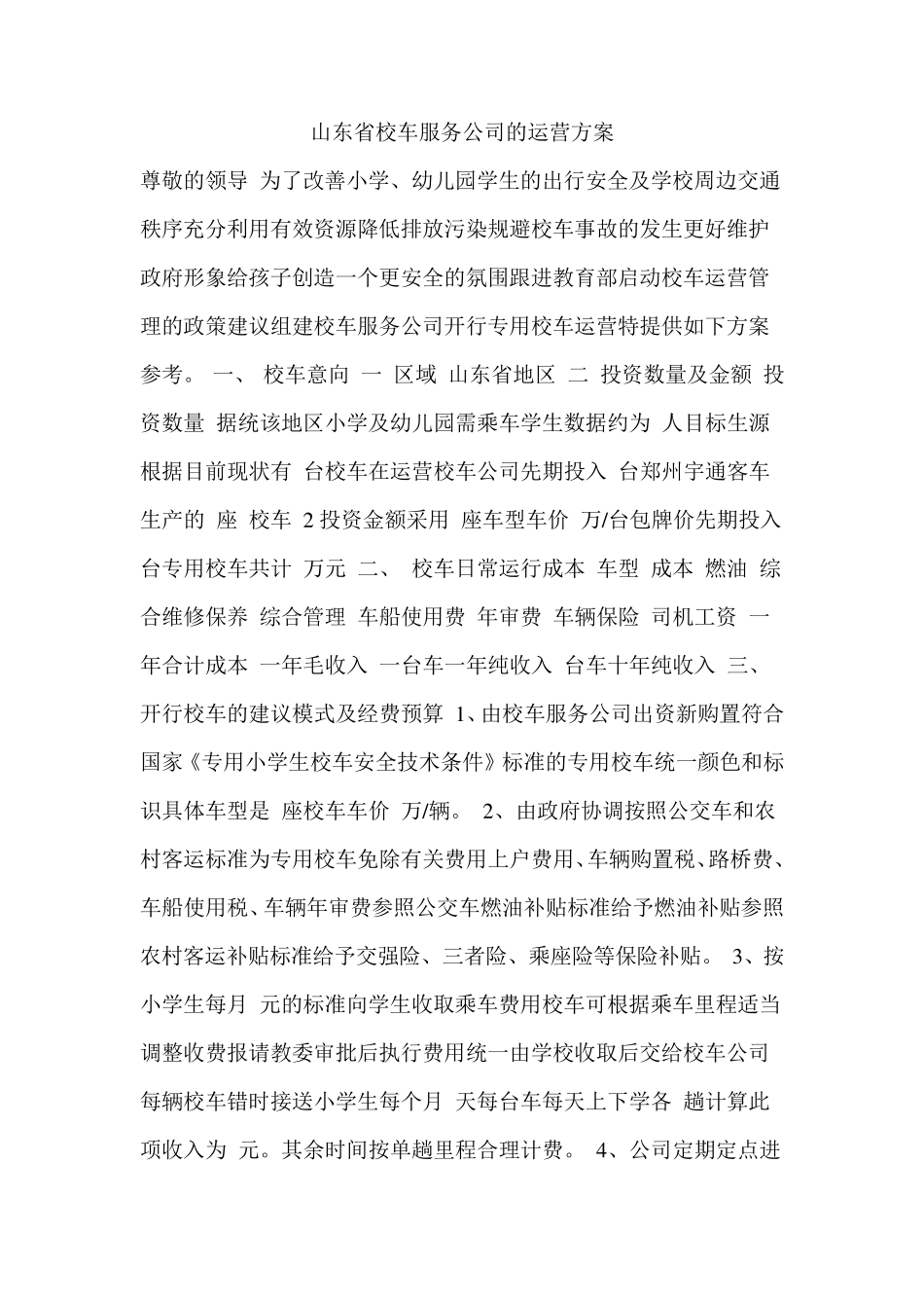 山东省校车服务公司的运营方案_第1页