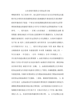 山东省校车服务公司的运营方案