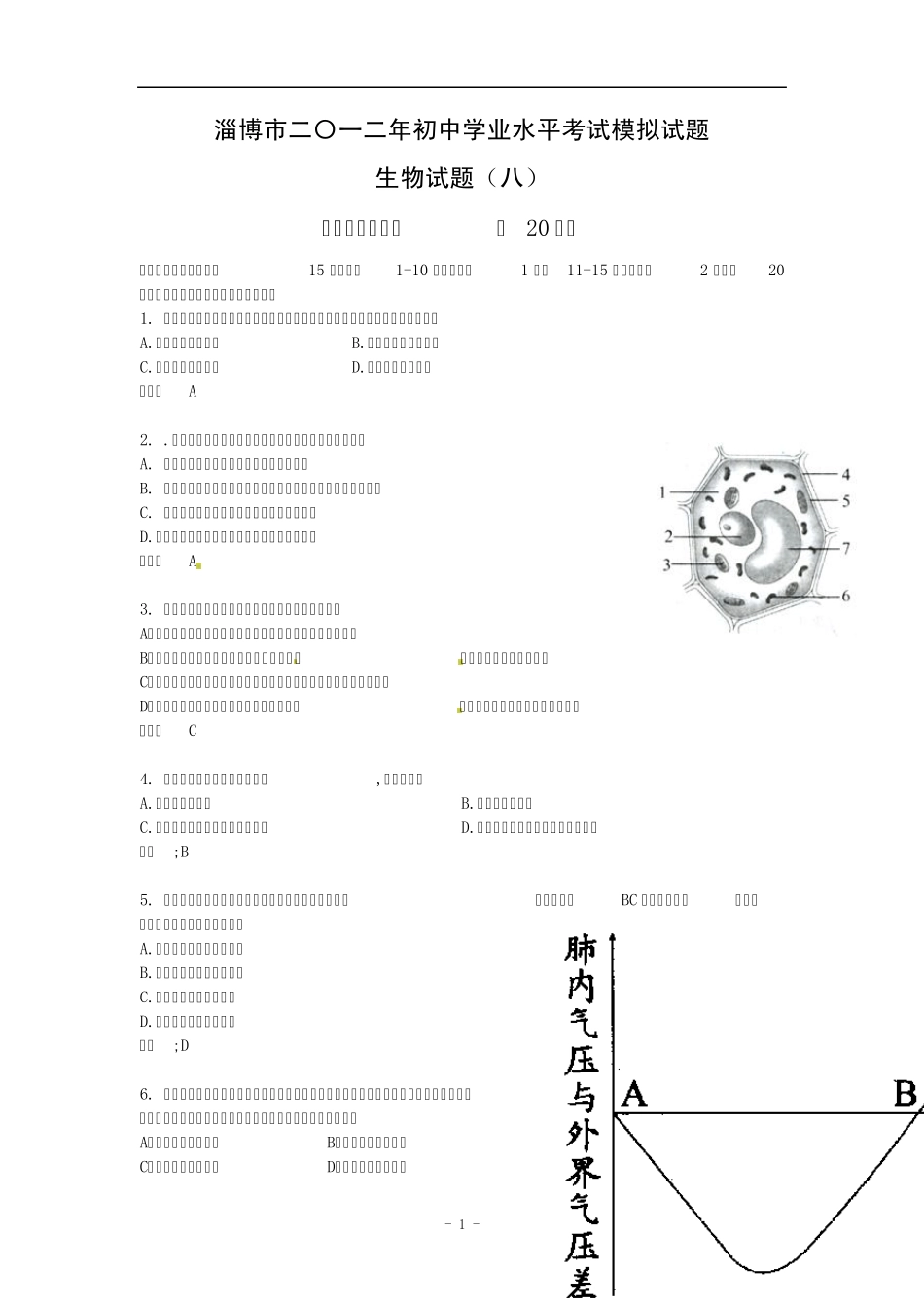 山东省淄博市2012年初中学业水平模拟考试生物试题_第1页