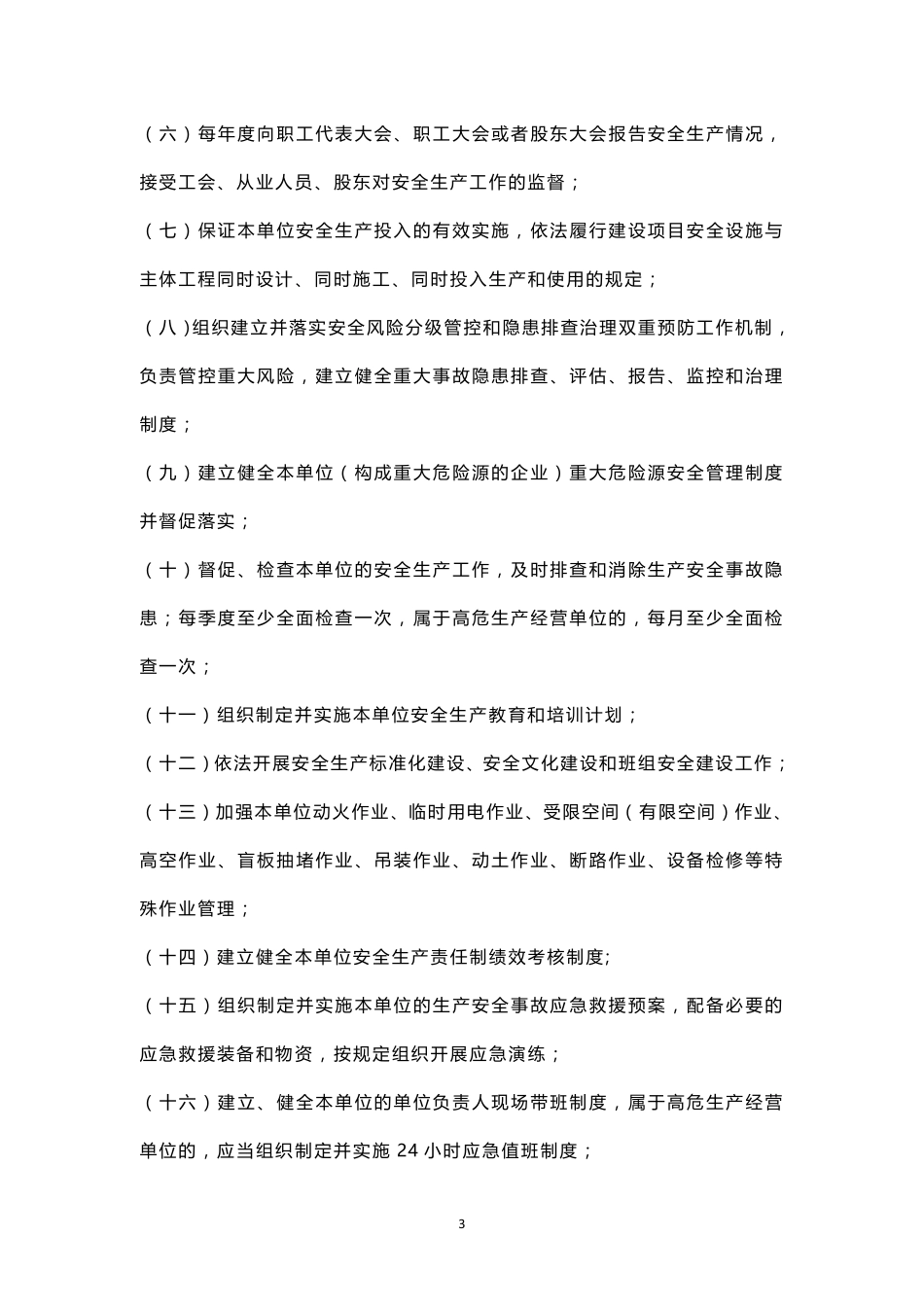 山东省生产经营单位全员安全生产责任清单_第3页