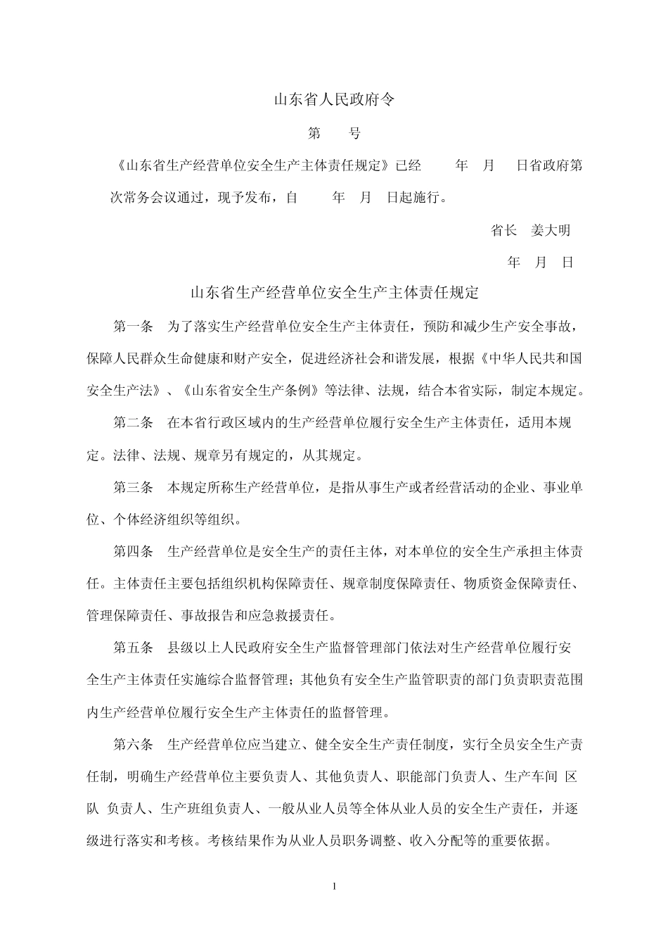 山东省生产经营单位安全生产主体责任规定_第1页