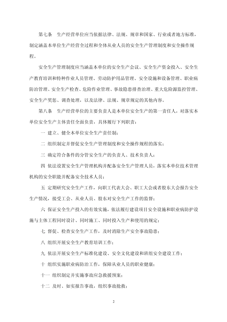 山东省生产经营单位安全生产主体责任规定_第2页