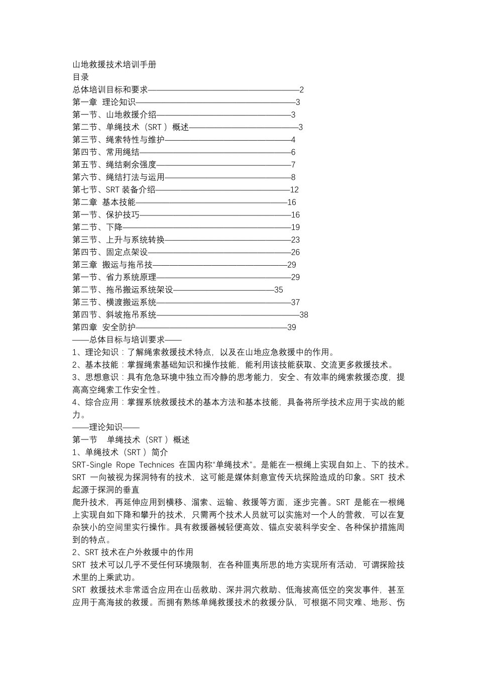 山地救援技术培训手册_第1页
