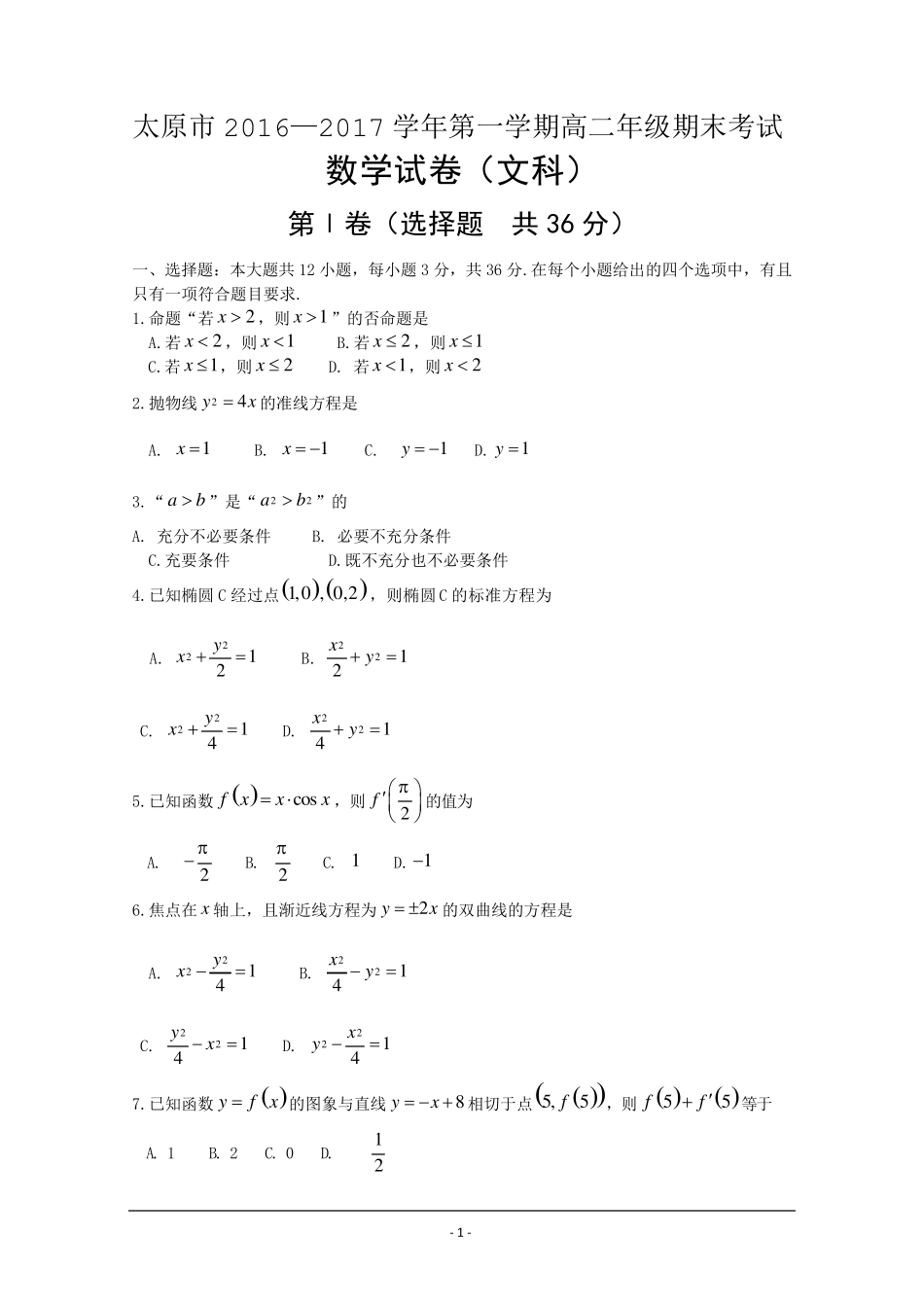 山西省太原市20162017学年高二上学期期末考试数学(文)试题Word版含答案_第1页