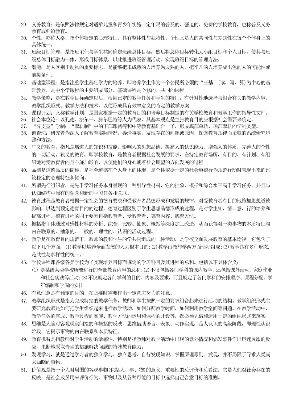 山香教育——教育基础知识(教师编制考)_第2页