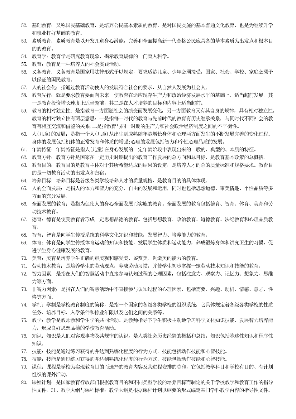 山香教育——教育基础知识(教师编制考)_第3页