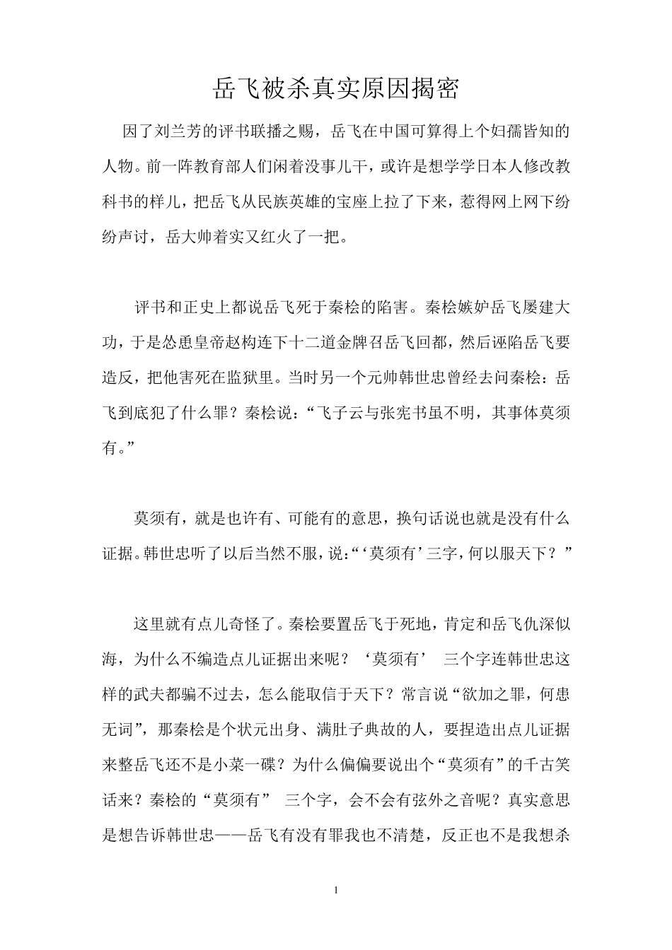岳飞被杀真实原因揭密_第1页