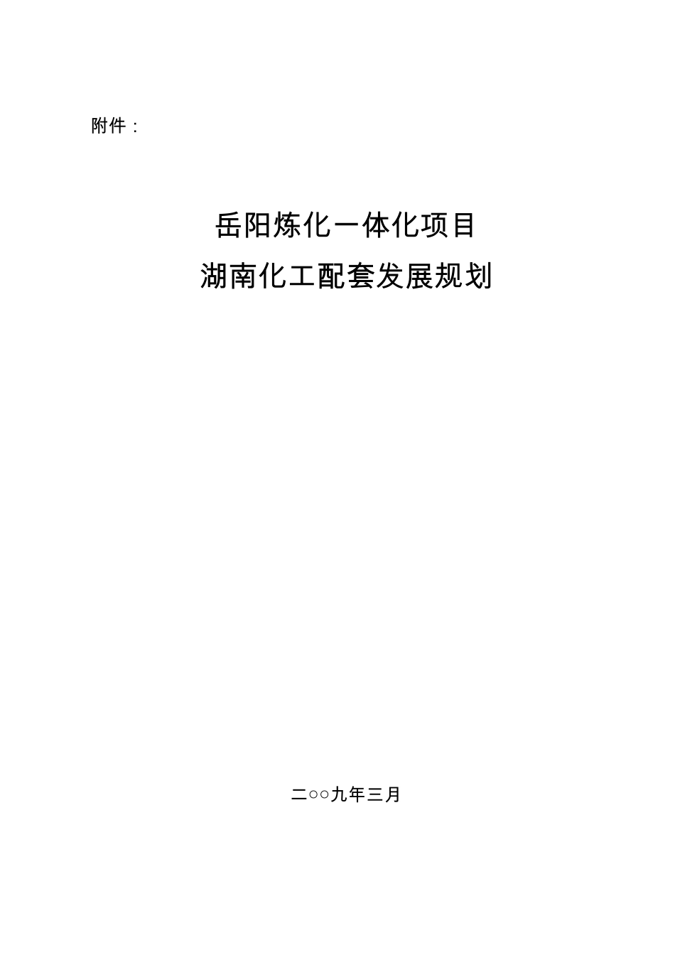 岳阳炼化一体化项目_第1页