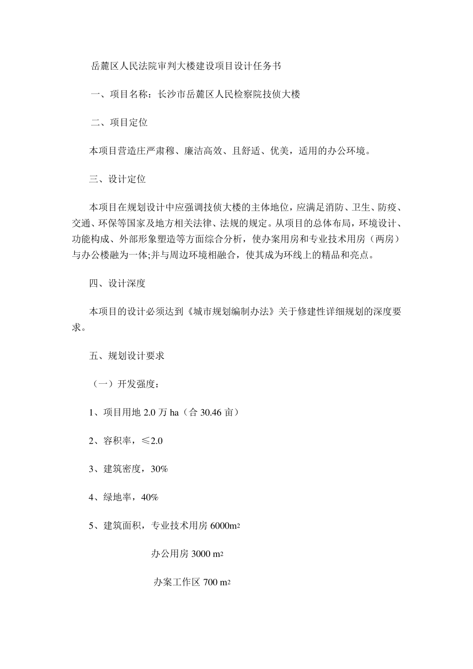 岳麓区人民法院审判大楼建设项目设计任务书_第1页