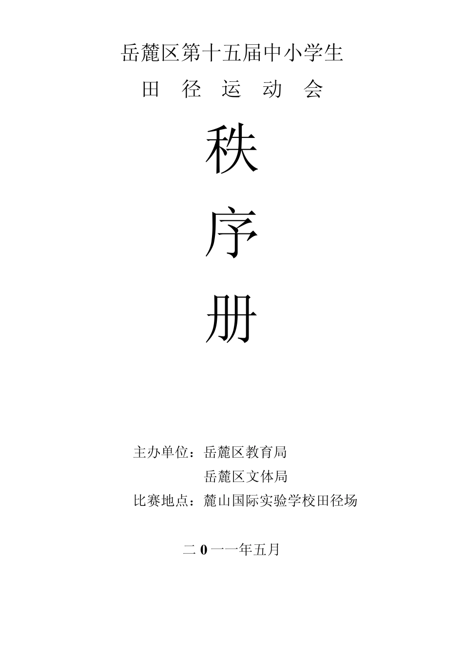 岳麓区第十四届“迪克——朝善”杯_第1页
