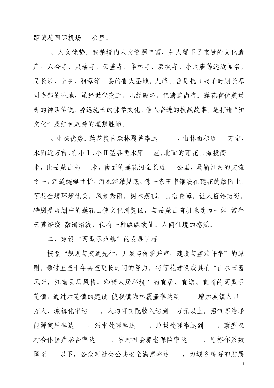 岳麓区莲花镇两型示范镇建设方案_第2页