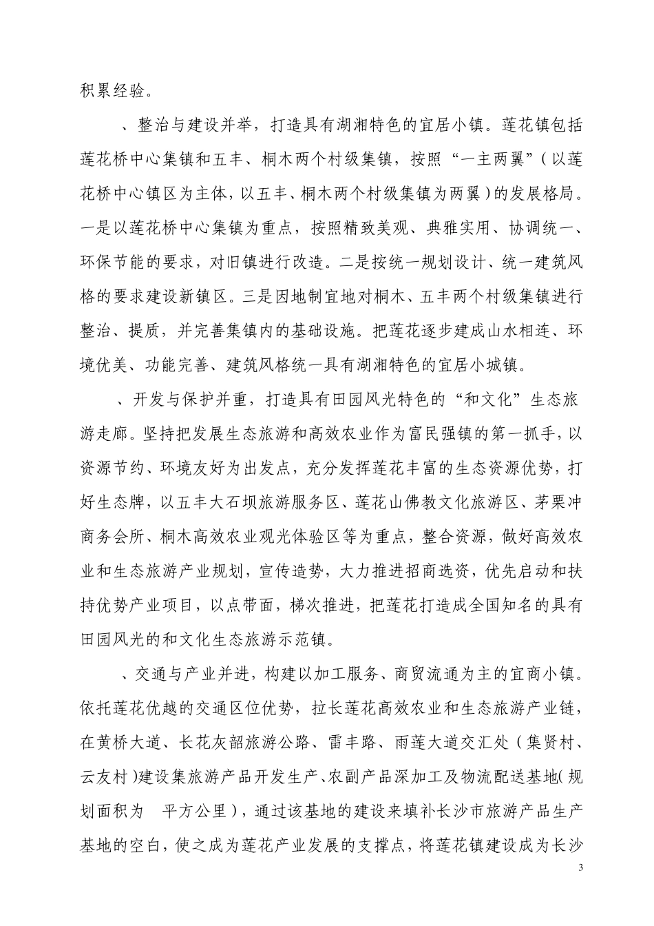 岳麓区莲花镇两型示范镇建设方案_第3页