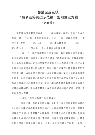 岳麓区莲花镇两型示范镇建设方案