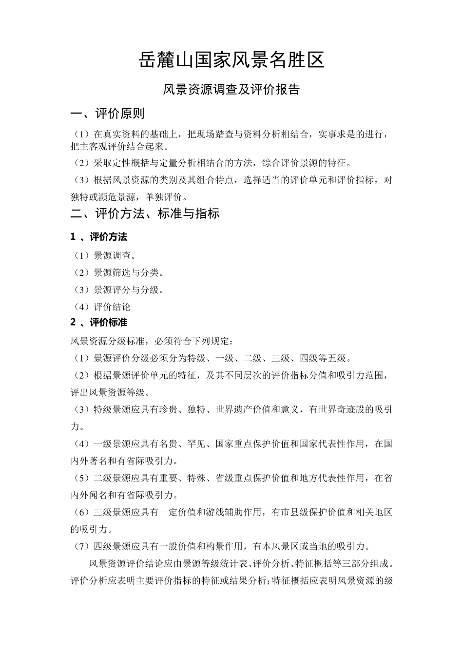岳麓山国家风景名胜区风景资源调查及评价报告_第1页