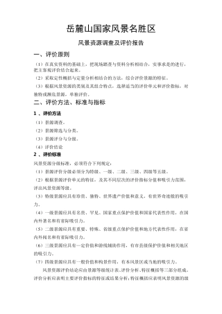 岳麓山国家风景名胜区风景资源调查及评价报告
