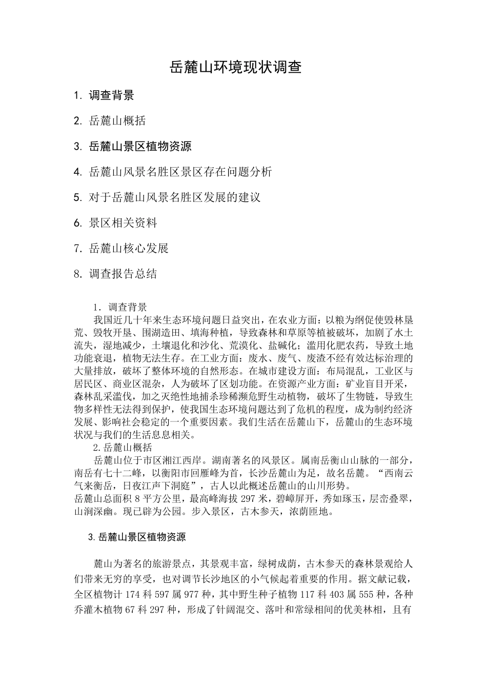 岳麓山环境现状调查_第1页