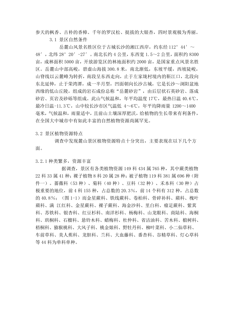 岳麓山环境现状调查_第2页