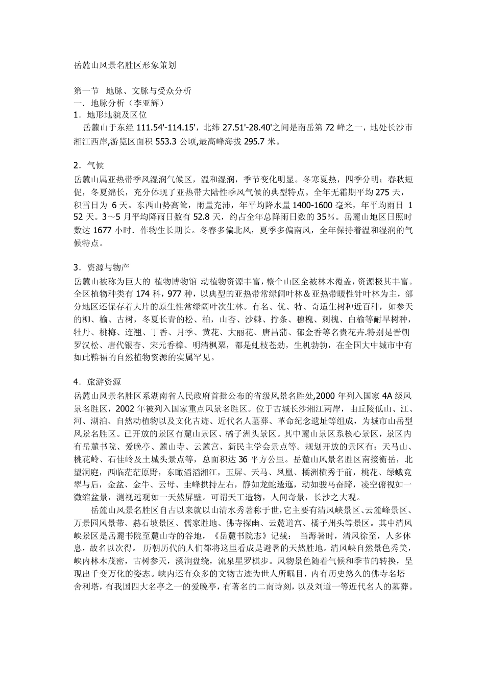 岳麓山风景名胜区形象策划_第1页