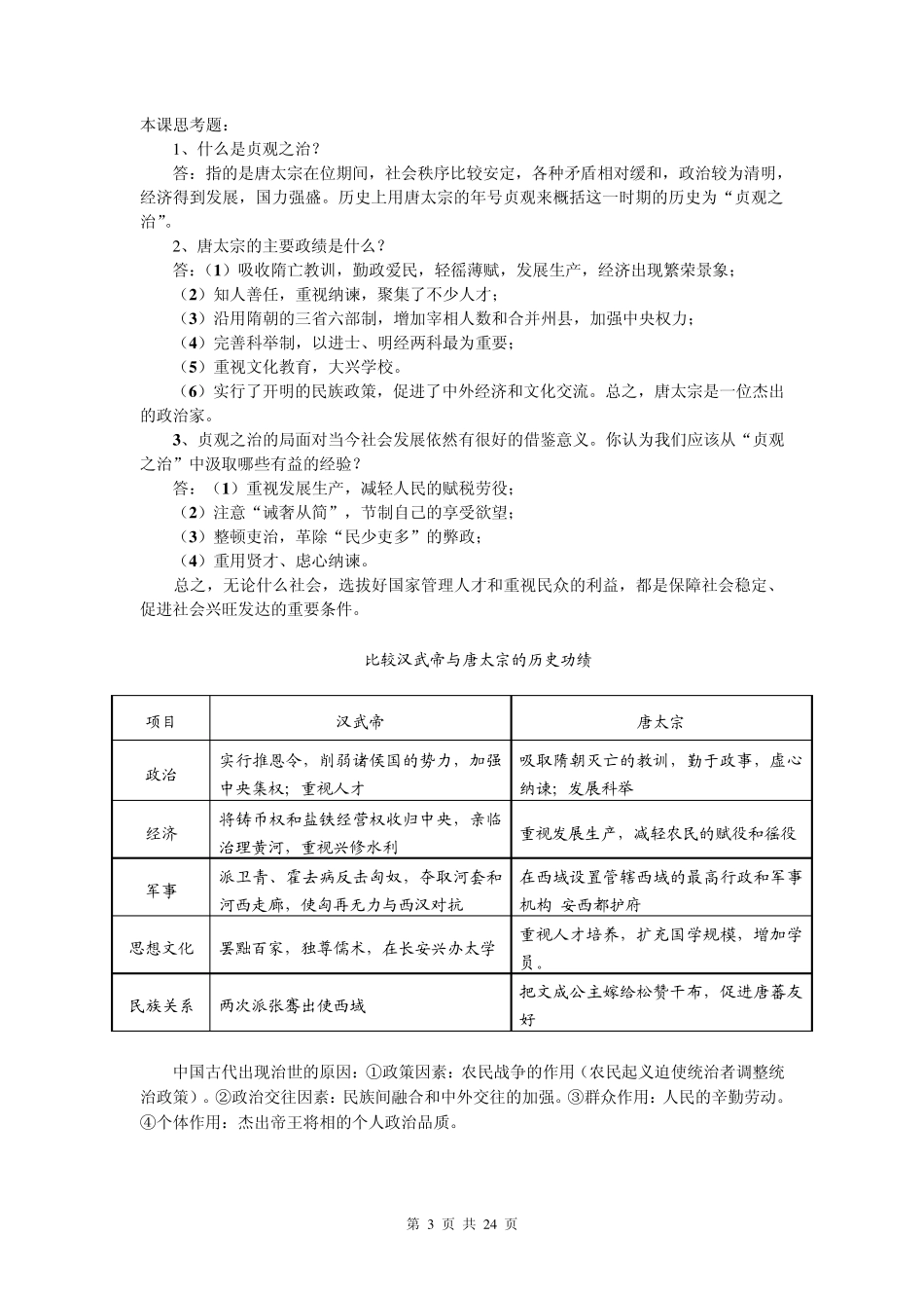岳麓版七年级历史下册复习资料(综合)_第3页