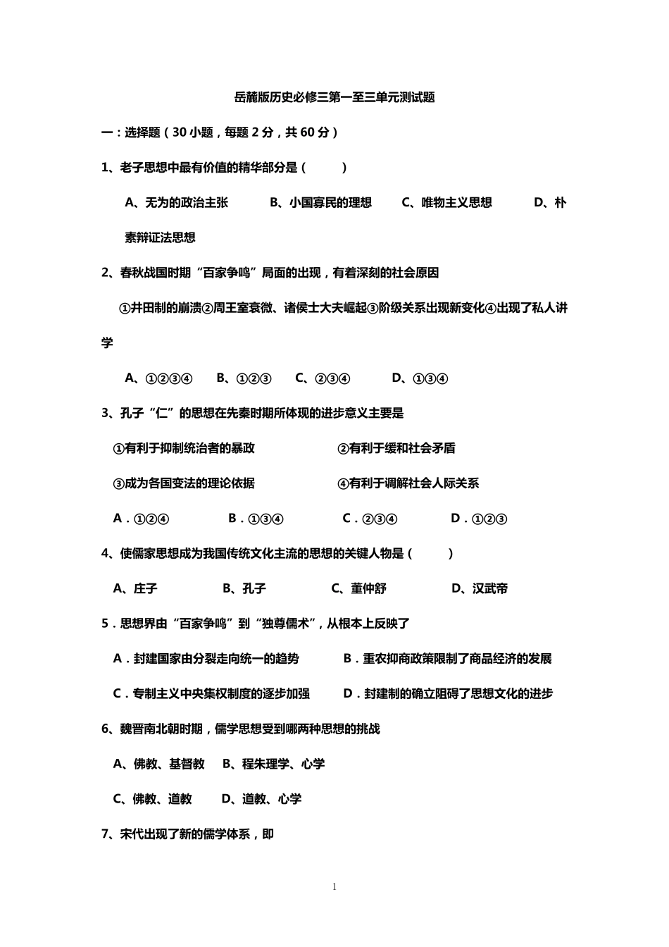 岳麓版历史必修三第一至三单元测试题_第1页