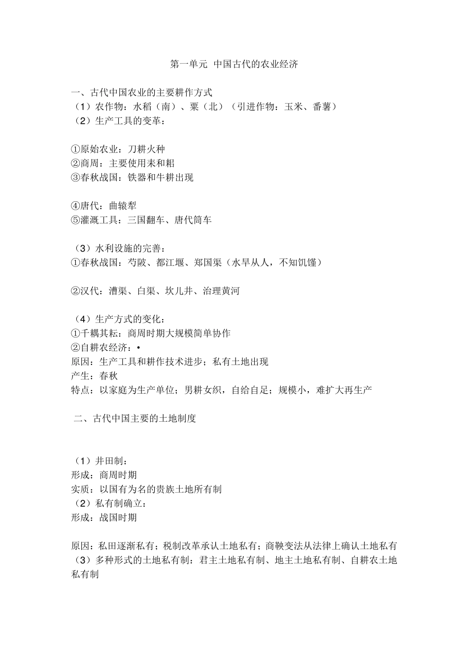 岳麓版高中历史必修二知识点总结_第1页