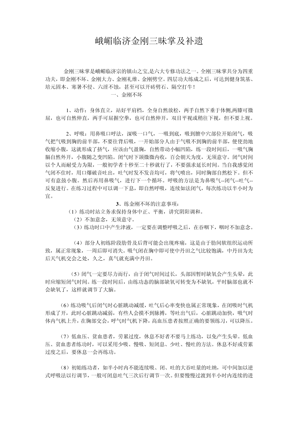 峨嵋临济金刚三昧掌及补遗_第1页