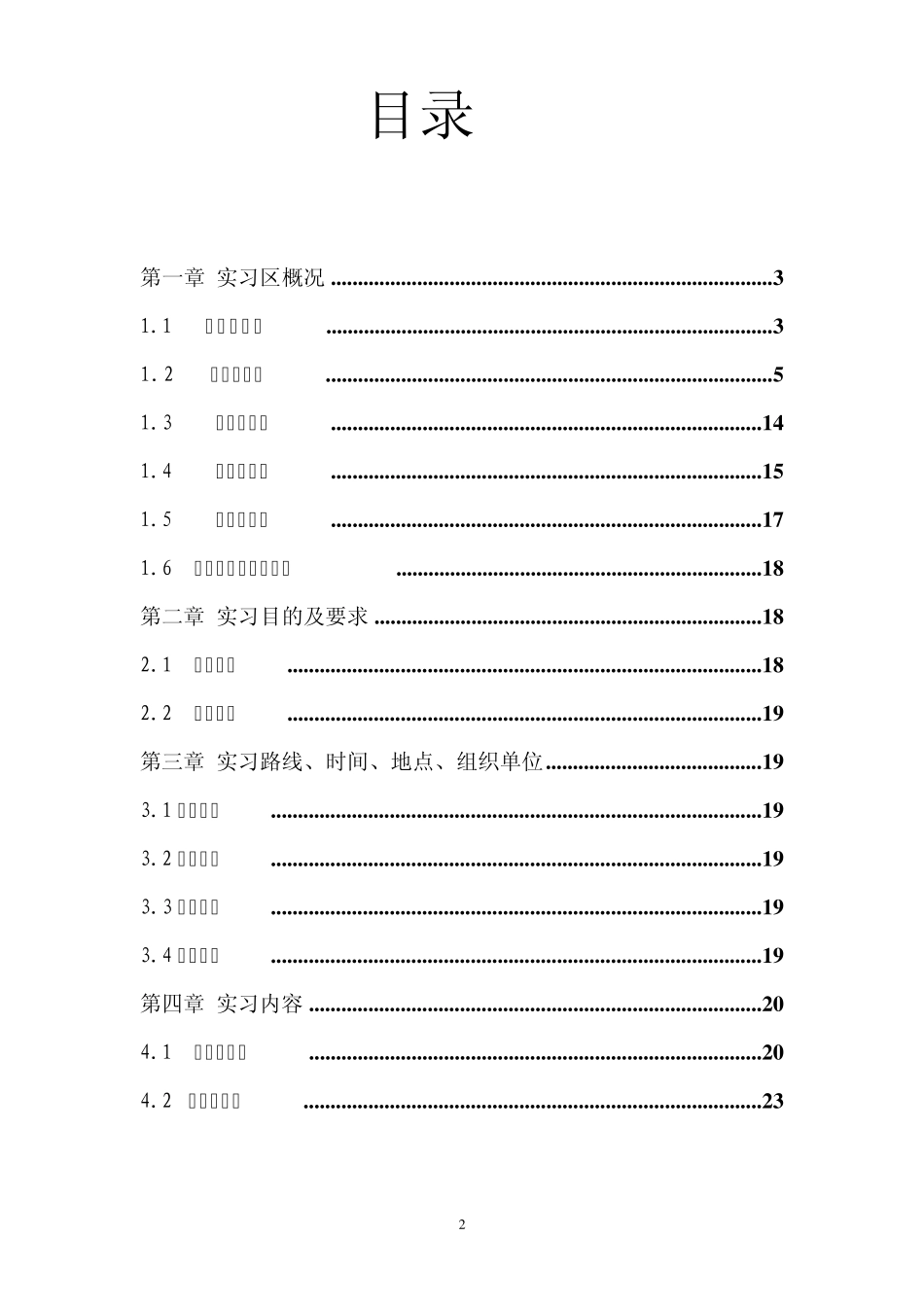 峨眉山——自然地理野外实习报告_第2页