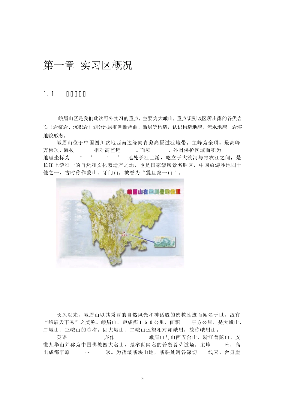 峨眉山——自然地理野外实习报告_第3页