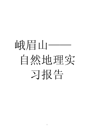 峨眉山——自然地理野外实习报告