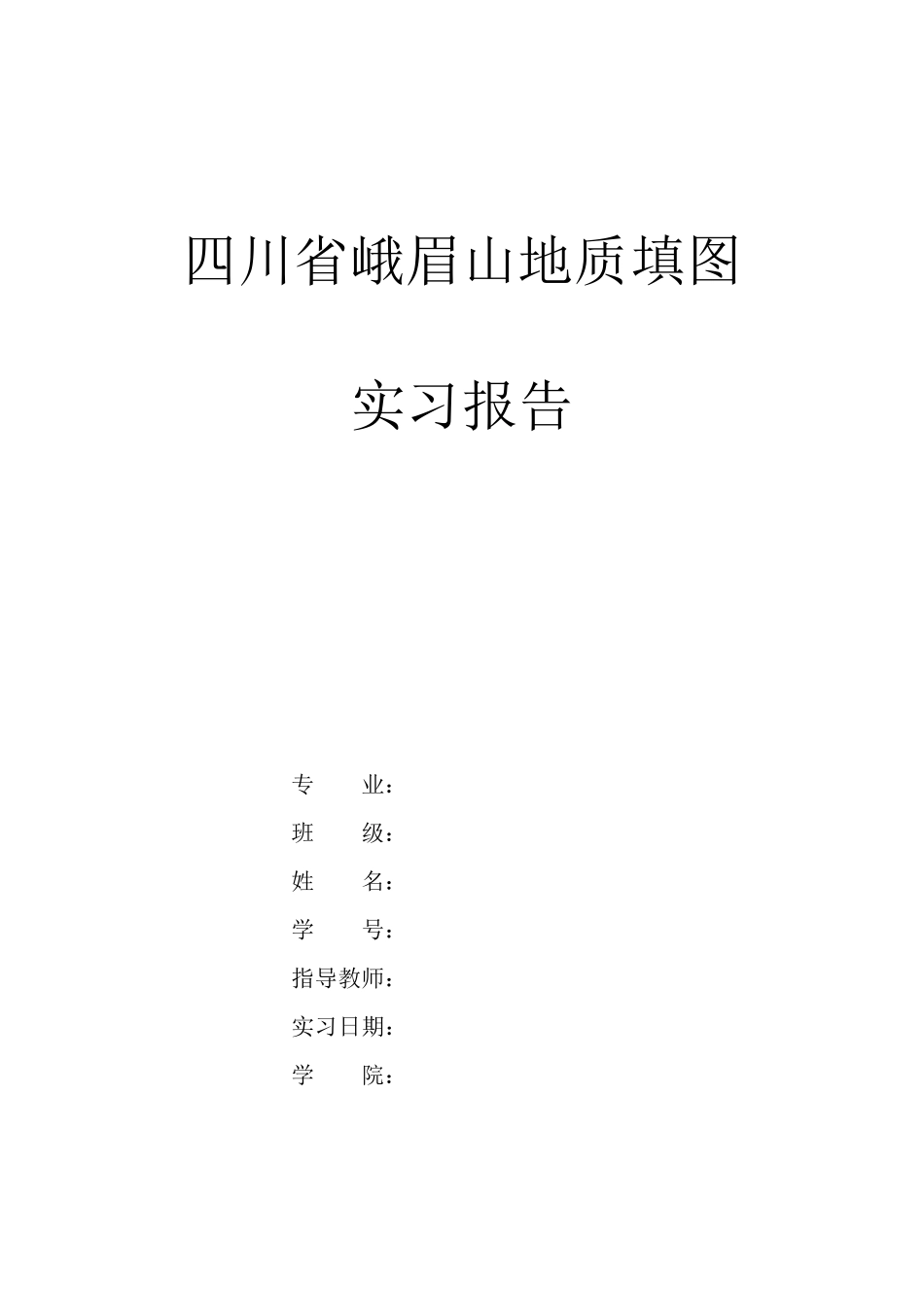 峨眉山地质实习报告123_第1页