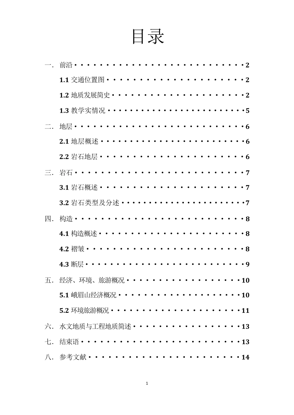 峨眉山地质实习报告123_第2页