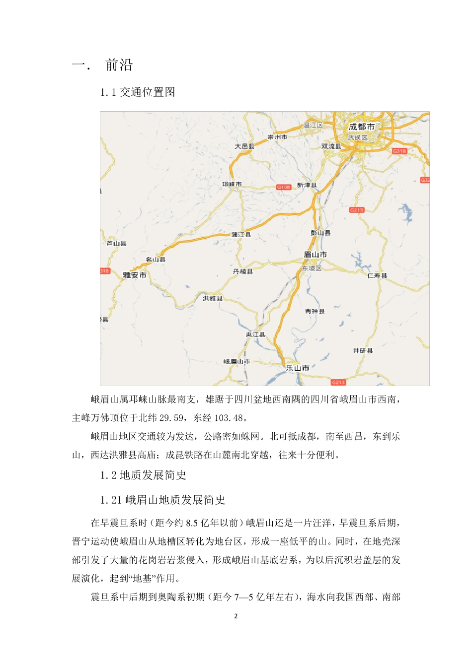 峨眉山地质实习报告123_第3页