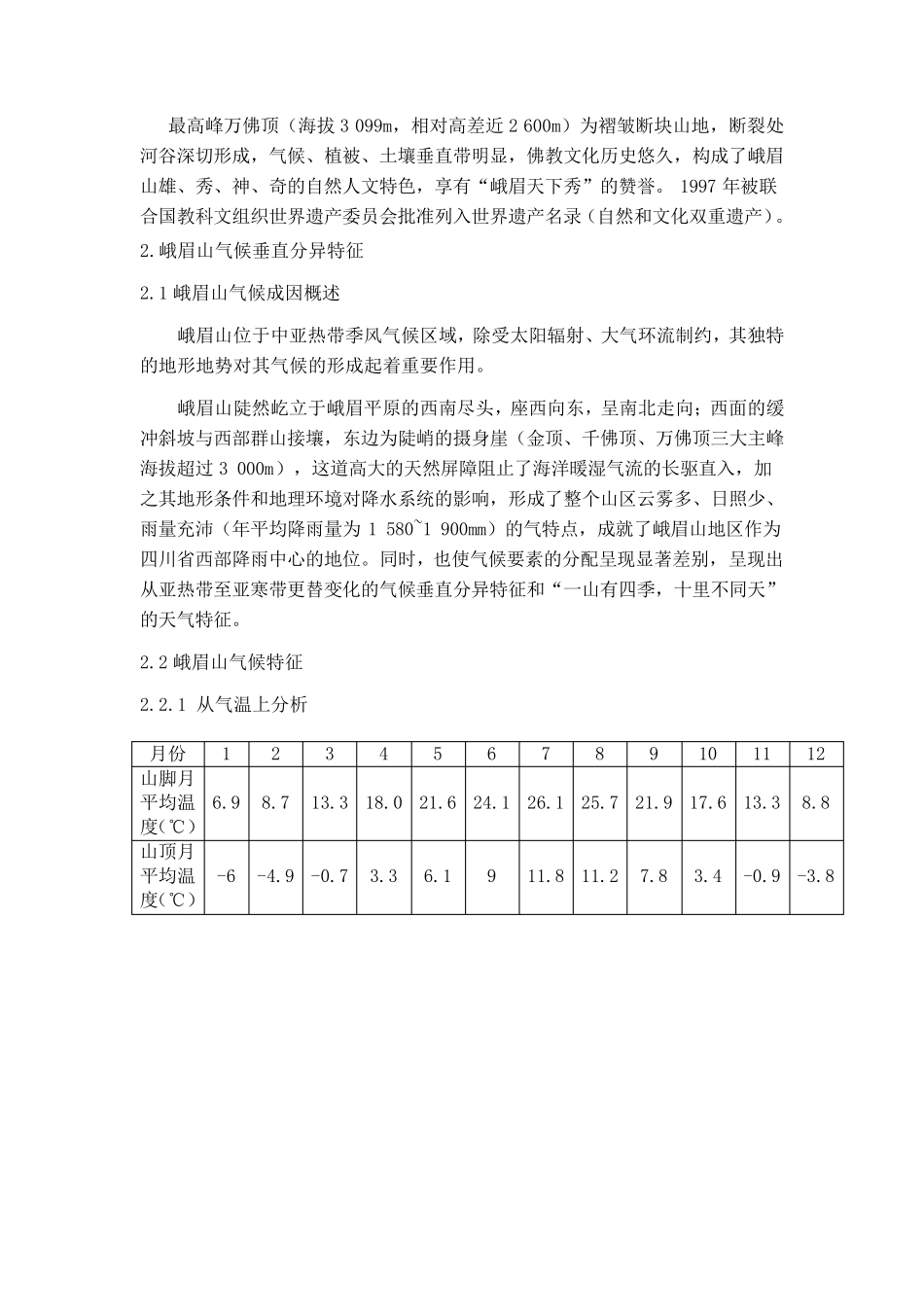 峨眉山气候、植被垂直分异概况_第3页