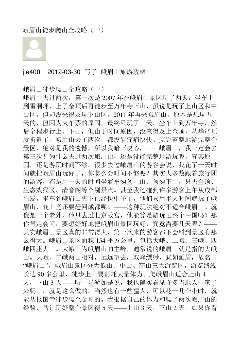 峨眉山徒步爬山全攻略一_第1页