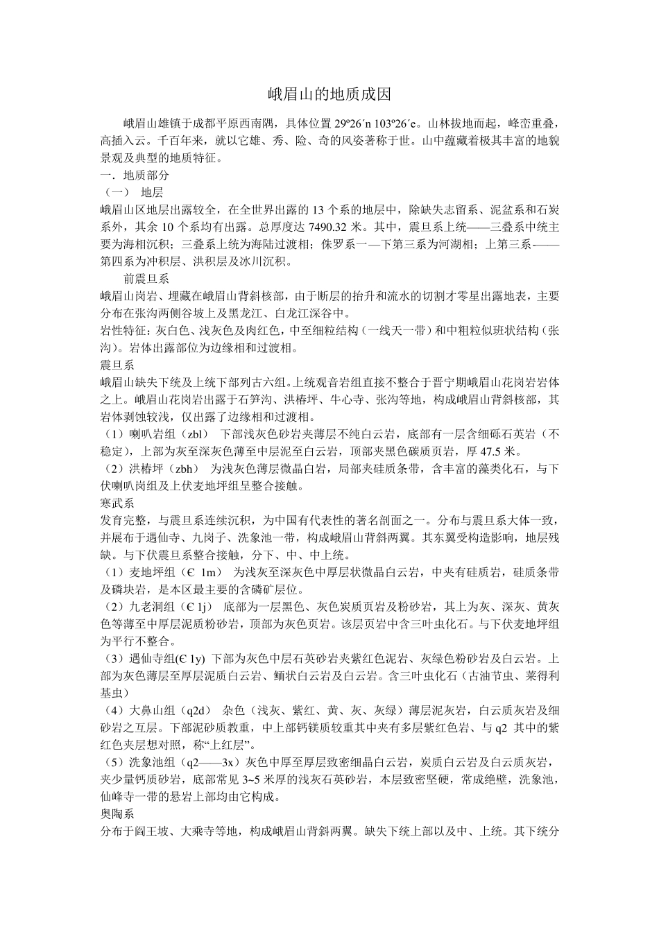 峨眉山的地质成因_第1页