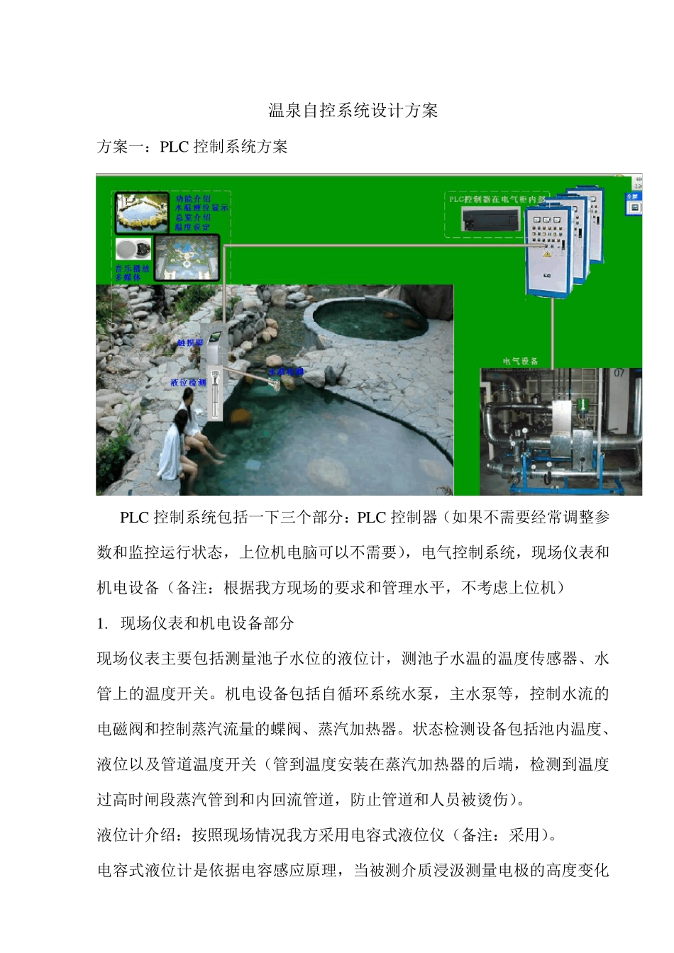 峨眉温泉汤池水温水位自控系统设计方案20130515_第2页