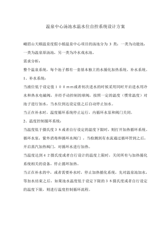 峨眉温泉汤池水温水位自控系统设计方案20130515