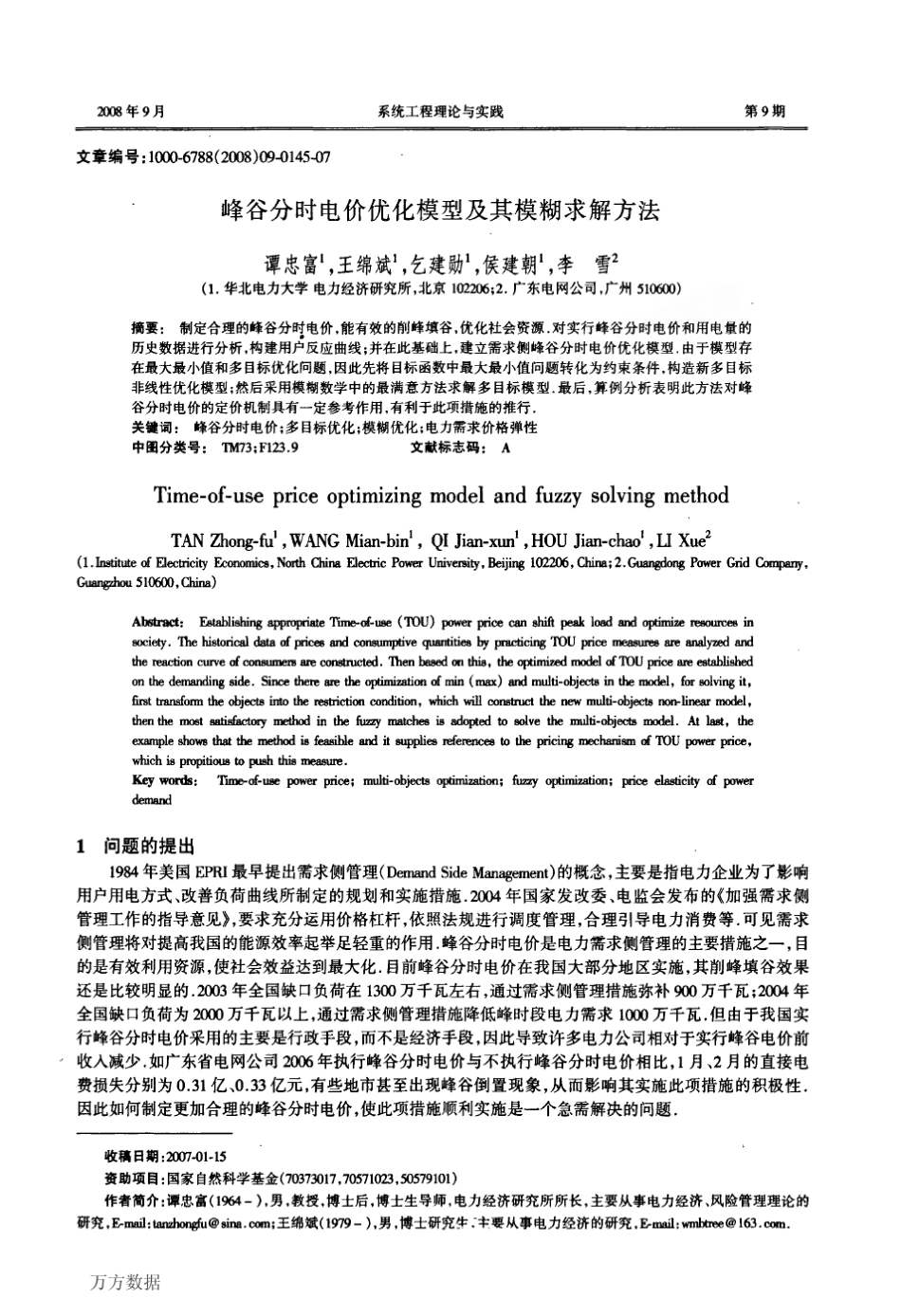 峰谷分时电价优化模型及其模糊求解方法_第1页