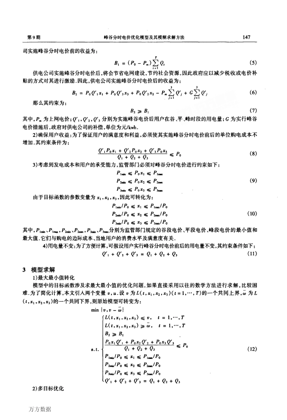 峰谷分时电价优化模型及其模糊求解方法_第3页