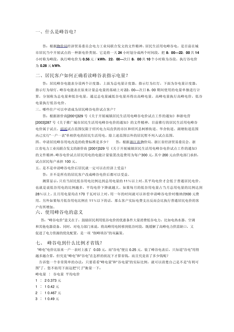 峰谷平电的有关知识_第1页